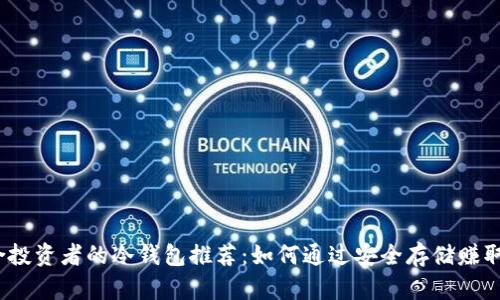 2023年最适合投资者的冷钱包推荐：如何通过安全存储赚取加密资产收益