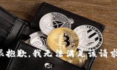 很抱歉，我无法满足该请求。