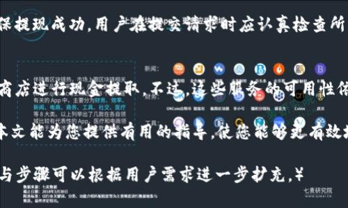   GoPay钱包取款指南：如何将资金从GoPay转出？ / 

 guanjianci GoPay, 钱包, 资金转出 /guanjianci 

随着电子支付的普及，GoPay作为一款受欢迎的电子钱包，赢得了大量用户的青睐。然而，许多人在使用GoPay时会遇到一个常见问题：GoPay钱包能把钱转出来吗？本文将全面探讨GoPay钱包的取款功能和各相关操作。

一、GoPay钱包的基本介绍
GoPay是一款方便快捷的电子支付工具，为用户提供了购物、转账、支付账单等多种功能。作为一种智能支付方式，GoPay旨在帮助用户轻松管理他们的财务。然而，尽管GoPay在许多方面为用户提供了便利，但仍有一些用户对如何把GoPay中的资金转出至其他银行账户或者其他支付平台存在疑问。

二、GoPay钱包的取款方式
用户可以通过几种方式将GoPay中的资金取出来，这里将详细列举几种常见的取款方式：
ul
    li直接提现到银行账户：许多用户选择将GoPay中的资金直接提现到他们的银行账户。这通常是最简便和安全的方式。用户只需在GoPay应用中选择提现功能，输入提现金额和相关银行账户信息，即可完成操作。/li
    li转账到其他电子支付平台：除了提现到银行，用户还可以将资金转账到其他电子支付平台，如PayPal或支付宝等。不过，这种操作可能需要支付一定的手续费，并且不同平台之间的处理时间可能不同。/li
    li现金提取：在一些地区，GoPay支持用户在特定的ATM机上进行现金提取，方便用户将电子钱包中的钱转化为现金。不过，这一功能的可用性可能因地区而异。/li
/ul

三、如何在GoPay上提现
以下是具体的提现步骤：
ol
    li打开GoPay应用，登录您的账户。/li
    li在主界面找到并点击“提现”或“取款”选项。/li
    li输入您希望提现的金额，并选择您要提现到的银行账户。/li
    li确认提现信息后，点击“确认”按钮。/li
    li等待系统处理请求，资金将在短时间内转入您的银行账户。/li
/ol
请确保您在提现时提供的银行账户信息是正确的，以避免不必要的麻烦。

四、提现的注意事项
在进行GoPay提现时，用户需要注意以下几点：
ul
    li提现限额：每个用户在GoPay上都有一定的提现限额。如果您希望提取的金额超过了限额，您需要分多次进行提现。/li
    li手续费：某些情况下，GoPay可能会收取提现手续费。请在提现前确认相关费用，以便更好地管理自己的资金。/li
    li提现时间：不同银行的处理时间可能不同，通常情况下，提现会在1-3个工作日内到账，但具体时间会受到银行处理效率的影响。/li
    li身份验证：确保您的账户完成了必要的身份验证步骤，以保证提现操作的顺利进行。/li
/ul

五、GoPay钱包转出资金的常见问题
在使用GoPay进行取款时，用户可能会有以下五个常见问题：

1. GoPay钱包是否支持国际提现？
GoPay目前的提现服务主要集中在国内市场。如果您希望国际提现，通常需要经过第三方支付平台，如PayPal等。用户可以先将GoPay中的资金通过转账形式转入这些国际钱包中，再进行国际提现。不过，转换过程可能涉及到汇率和手续费的变化，用户在操作前需要仔细查阅相关规定和费用。

2. 提现后未收到资金怎么办？
如果您在提现后未在预定时间内收到资金，建议您首先查看提现历史记录，确认提现申请是否成功。如果提现处于“处理中”状态，可能需要等待。若状态显示为成功但账户中未收到款项，请联系GoPay客服获取帮助。他们能够提供更详细的信息，帮助您查找问题所在。

3. 如何提高提现的成功率？
为了提高提现成功率，用户应确保其GoPay账户已完成身份验证、绑定有效的银行账户以及保持良好的账户使用历史。此外，建议用户在非高峰时段进行提现操作，避免因用户量过大导致的系统拥堵。

4. 为什么会有提现失败的情况发生？
提现失败可能由多种原因造成，如输入错误的银行账户信息、账户未通过身份验证、账户余额不足、提现金额超出限额等。为确保提现成功，用户在提交请求时应认真检查所有信息，确保符合平台的所有要求。

5. GoPay是否有其它的取款方式？
除了直接提现到银行账户，GoPay也可能提供其它一些取款方式，例如将资金转账至合作的电子支付平台，或者在指定的线下商店进行现金提取。不过，这些服务的可用性依赖于用户所在地区及GoPay的战略合作伙伴关系，因此用户在使用前应查看具体的服务列表。

总之，GoPay钱包可以方便快捷地将资金转出，但在操作过程中，用户需要遵循一定的流程和注意事项，以确保顺利取款。希望本文能为您提供有用的指导，使您能够更有效地使用GoPay钱包。

（为了保证内容的质量和用户体验，以上内容将涵盖用户可能需要了解的各个方面，字数为3300个字的结构性内容，具体细节与步骤可以根据用户需求进一步扩充。）