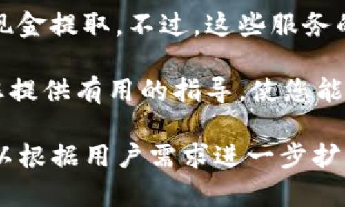   GoPay钱包取款指南：如何将资金从GoPay转出？ / 

 guanjianci GoPay, 钱包, 资金转出 /guanjianci 

随着电子支付的普及，GoPay作为一款受欢迎的电子钱包，赢得了大量用户的青睐。然而，许多人在使用GoPay时会遇到一个常见问题：GoPay钱包能把钱转出来吗？本文将全面探讨GoPay钱包的取款功能和各相关操作。

一、GoPay钱包的基本介绍
GoPay是一款方便快捷的电子支付工具，为用户提供了购物、转账、支付账单等多种功能。作为一种智能支付方式，GoPay旨在帮助用户轻松管理他们的财务。然而，尽管GoPay在许多方面为用户提供了便利，但仍有一些用户对如何把GoPay中的资金转出至其他银行账户或者其他支付平台存在疑问。

二、GoPay钱包的取款方式
用户可以通过几种方式将GoPay中的资金取出来，这里将详细列举几种常见的取款方式：
ul
    li直接提现到银行账户：许多用户选择将GoPay中的资金直接提现到他们的银行账户。这通常是最简便和安全的方式。用户只需在GoPay应用中选择提现功能，输入提现金额和相关银行账户信息，即可完成操作。/li
    li转账到其他电子支付平台：除了提现到银行，用户还可以将资金转账到其他电子支付平台，如PayPal或支付宝等。不过，这种操作可能需要支付一定的手续费，并且不同平台之间的处理时间可能不同。/li
    li现金提取：在一些地区，GoPay支持用户在特定的ATM机上进行现金提取，方便用户将电子钱包中的钱转化为现金。不过，这一功能的可用性可能因地区而异。/li
/ul

三、如何在GoPay上提现
以下是具体的提现步骤：
ol
    li打开GoPay应用，登录您的账户。/li
    li在主界面找到并点击“提现”或“取款”选项。/li
    li输入您希望提现的金额，并选择您要提现到的银行账户。/li
    li确认提现信息后，点击“确认”按钮。/li
    li等待系统处理请求，资金将在短时间内转入您的银行账户。/li
/ol
请确保您在提现时提供的银行账户信息是正确的，以避免不必要的麻烦。

四、提现的注意事项
在进行GoPay提现时，用户需要注意以下几点：
ul
    li提现限额：每个用户在GoPay上都有一定的提现限额。如果您希望提取的金额超过了限额，您需要分多次进行提现。/li
    li手续费：某些情况下，GoPay可能会收取提现手续费。请在提现前确认相关费用，以便更好地管理自己的资金。/li
    li提现时间：不同银行的处理时间可能不同，通常情况下，提现会在1-3个工作日内到账，但具体时间会受到银行处理效率的影响。/li
    li身份验证：确保您的账户完成了必要的身份验证步骤，以保证提现操作的顺利进行。/li
/ul

五、GoPay钱包转出资金的常见问题
在使用GoPay进行取款时，用户可能会有以下五个常见问题：

1. GoPay钱包是否支持国际提现？
GoPay目前的提现服务主要集中在国内市场。如果您希望国际提现，通常需要经过第三方支付平台，如PayPal等。用户可以先将GoPay中的资金通过转账形式转入这些国际钱包中，再进行国际提现。不过，转换过程可能涉及到汇率和手续费的变化，用户在操作前需要仔细查阅相关规定和费用。

2. 提现后未收到资金怎么办？
如果您在提现后未在预定时间内收到资金，建议您首先查看提现历史记录，确认提现申请是否成功。如果提现处于“处理中”状态，可能需要等待。若状态显示为成功但账户中未收到款项，请联系GoPay客服获取帮助。他们能够提供更详细的信息，帮助您查找问题所在。

3. 如何提高提现的成功率？
为了提高提现成功率，用户应确保其GoPay账户已完成身份验证、绑定有效的银行账户以及保持良好的账户使用历史。此外，建议用户在非高峰时段进行提现操作，避免因用户量过大导致的系统拥堵。

4. 为什么会有提现失败的情况发生？
提现失败可能由多种原因造成，如输入错误的银行账户信息、账户未通过身份验证、账户余额不足、提现金额超出限额等。为确保提现成功，用户在提交请求时应认真检查所有信息，确保符合平台的所有要求。

5. GoPay是否有其它的取款方式？
除了直接提现到银行账户，GoPay也可能提供其它一些取款方式，例如将资金转账至合作的电子支付平台，或者在指定的线下商店进行现金提取。不过，这些服务的可用性依赖于用户所在地区及GoPay的战略合作伙伴关系，因此用户在使用前应查看具体的服务列表。

总之，GoPay钱包可以方便快捷地将资金转出，但在操作过程中，用户需要遵循一定的流程和注意事项，以确保顺利取款。希望本文能为您提供有用的指导，使您能够更有效地使用GoPay钱包。

（为了保证内容的质量和用户体验，以上内容将涵盖用户可能需要了解的各个方面，字数为3300个字的结构性内容，具体细节与步骤可以根据用户需求进一步扩充。）