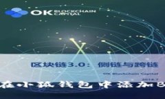 如何在小狐钱包中添加BSC链