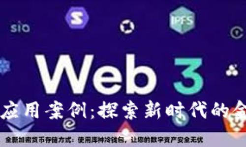 区块链金融应用案例：探索新时代的金融科技革新