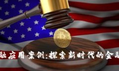 区块链金融应用案例：探索新时代的金融科技革