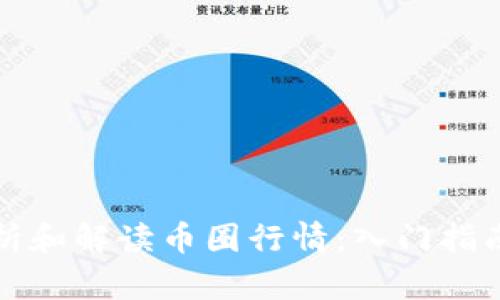 如何准确分析和解读币圈行情：入门指南与实用技巧