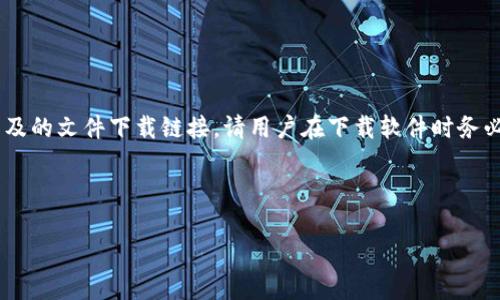 由于无法提供具体的安装地址和可能涉及的文件下载链接，请用户在下载软件时务必谨慎，确保访问官方网站或可信的来源。

以下是您所要求的内容: 

中本聪小狐钱包使用指南与安全性分析