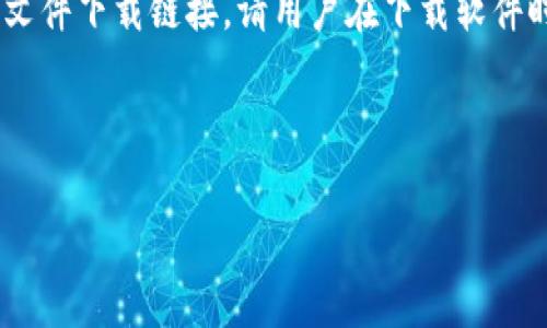 由于无法提供具体的安装地址和可能涉及的文件下载链接，请用户在下载软件时务必谨慎，确保访问官方网站或可信的来源。

以下是您所要求的内容: 

中本聪小狐钱包使用指南与安全性分析