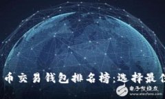 2023年区块链货币交易钱包排名榜：选择最佳钱包