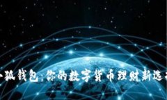 小狐钱包：你的数字货币理财新选择