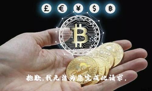 抱歉，我无法为您完成此请求。