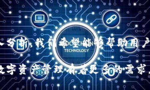   小狐钱包：提供全方位数字资产管理解决方案 / 
 guanjianci 数字钱包, 小狐钱包, 资产管理 /guanjianci 

### 小狐钱包概述

随着数字货币和链上资产的普及，数字钱包的重要性日益凸显。小狐钱包作为一个新兴的数字资产管理工具，其提供的功能和服务也引起了许多关注。小狐钱包不仅可以简单地存储和管理用户的数字资产，还提供了多种高效、便捷的金融服务。本文将详细介绍小狐钱包的基本功能、使用方法以及常见问题。

### 小狐钱包的基本功能

小狐钱包汇聚了多种功能，旨在为用户提供全方位的数字资产管理体验。以下是一些主要功能：

1. 数字资产存储
小狐钱包可以安全存储多种类型的数字货币，包括比特币、以太坊等主流数字资产，用户可以通过简单的操作将资产存入钱包中，确保资产的安全。钱包采用了多重加密技术，以保障用户资产的安全性。

2. 交易功能
用户可以通过小狐钱包轻松完成数字资产的买入和卖出。钱包内置了交易所的接口，使用户能够实时获取市场价格，并以最优价格完成交易。同时，用户还能快速发送和接收各类数字货币，只需输入对方的地址即可。

3. 数据分析
小狐钱包还提供了资产管理和数据分析功能，用户可以实时监测自己的资产状况，了解资产的涨跌趋势，并通过图表直观呈现。这样一来，用户可以更好地根据市场情况进行资产配置，投资策略。

4. 安全保障
小狐钱包在账户安全方面十分重视。钱包采用了高强度的安全措施，如多重签名和冷存储等，以保护用户的数字资产。即使在网络情况下，用户的私钥也不会直接暴露于网络，能有效防止黑客攻击。

### 小狐钱包的使用方法

要充分利用小狐钱包的功能，用户需要了解如何进行注册、设置和使用。以下是使用小狐钱包的详细步骤：

1. 注册账户
首先，用户需要在小狐钱包官方网站或手机应用商店下载并安装小狐钱包应用。安装完成后，打开应用，按照引导进行注册，填写手机号或邮箱地址，并设置密码。为了确保账户安全，建议用户启用双重验证功能。

2. 钱包设置
注册完成后，用户可以创建新钱包或导入已有的钱包。如果创建新钱包，务必妥善保管生成的助记词，因为这是恢复账户的唯一凭证。如果导入已有钱包，用户只需输入助记词或私钥即可。

3. 存入资产
在钱包设置完成后，用户可以选择将数字货币存入小狐钱包。通过复制钱包地址，可以将数字资产转入该地址。在确认交易后，用户的资产会立即到账。在存入资产过程中，用户可以通过应用内的提示信息，了解存入的进度。

4. 完成交易
如果用户需要进行交易，可以在应用中选择“交易”功能，并选择买入或卖出相应数量的数字资产。在确认交易信息和手续费后，用户只需确认操作，系统将自动完成交易。

### 常见问题解答

#### 问题1：小狐钱包的安全性如何？

小狐钱包的安全性如何？
小狐钱包致力于为用户提供最高级别的安全保障。首先，钱包采用了多重加密技术，确保数据的安全性。此外，用户的私钥不存在服务器上，而是存储在本地，这极大降低了黑客攻击的风险。

为了进一步提高安全性，小狐钱包还支持冷存储，用户可以选择将大部分资产存放于冷钱包中，只有少量资产存放于热钱包中用于日常交易。当用户进行高风险的操作时，钱包会提示用户确认，从而降低错误操作的风险。

此外，小狐钱包还定期进行安全审核，查找可能存在的安全漏洞，并及时修复。钱包开发团队与网络安全专家合作，确保应用的安全性能与时俱进。

#### 问题2：小狐钱包支持哪些数字资产？

小狐钱包支持哪些数字资产？
小狐钱包致力于支持多种类型的数字资产，以满足用户多样化的需求。钱包支持的主要数字货币包括比特币（BTC）、以太坊（ETH）、瑞波币（XRP）、莱特币（LTC）等主流数字资产。此外，随着市场的发展，小狐钱包会不断扩大支持的资产范围，涵盖更多有潜力的资产，用户可通过官方渠道及时获取最新的支持资产信息。

用户在使用小狐钱包时，可以在应用内的资产管理页面查看当前支持的所有数字资产，并随时添加或删除相关资产。此外，小狐钱包还会为用户提供资产价值的实时更新和历史数据分析，方便用户掌握市场动态。

#### 问题3：小狐钱包的使用费用是怎样的？

小狐钱包的使用费用是怎样的？
小狐钱包在使用过程中会产生一定的费用，这些费用主要包括交易手续费和网络手续费。交易手续费是指用户在进行买入或卖出操作时，钱包平台会收取的费用。具体费用根据交易量、交易方式等因素而有所不同，用户可以在应用内查看具体的费用说明。

网络手续费是指用户在进行数字资产转账时，需向区块链网络支付的费用，通常根据网络交易量和交易优先级而定。在网络繁忙时，手续费可能会上升，用户可以在转账时自行调整手续费，以便选择网速和成本的最佳平衡。

总体而言，小狐钱包的使用费用相对适中，市场也在不断调整，以确保用户能享受到高性价比的服务。

#### 问题4：小狐钱包如何帮助用户进行资产管理？

小狐钱包如何帮助用户进行资产管理？
小狐钱包提供了强大的资产管理功能，旨在帮助用户方便便捷地管理其数字资产。首先，用户可以通过应用内的资产列表查看所有持有的数字资产及其当前市值，从而及时了解资产的增减情况。

其次，小狐钱包提供了数据分析功能，用户可以查看资产的历史趋势图，通过图表直观反映资产的涨跌情况。这可以帮助用户作出更为明智的投资决策。小狐钱包还会定期推出市场分析报告，分析市面上的数字资产表现，以供用户参考。

此外，为了帮助用户更好地进行资产配置，小狐钱包还提供了一些智能投资建议，用户可以根据个人需求选择合适的投资方案。通过系统推荐的组合，用户能更高效地分散风险，实现资产的配置。

小狐钱包还支持定期投资和定投功能，帮助用户在波动的市场中抓住机会，稳步增值。与传统方式相比，小狐钱包的智能化管理让学生、上班族等用户也能轻松掌握数字资产，助力他们实现资产的增值与保值。

### 总结

小狐钱包作为数字资产管理工具，以其出色的安全性、丰富的功能和用户友好的操作流程，正在逐渐成为越来越多用户的选择。通过本文的深入分析，我们希望能够帮助用户更全面地了解小狐钱包的优势和使用方法，以及如何使其在资产投资中发挥最大作用。

无论你是数字货币的新手还是资深投资者，小狐钱包都能为你提供有效的支持，让你在风起云涌的数字资产时代中，立于不败之地。如果你对数字资产管理有着更多的需求，小狐钱包无疑是你值得尝试的产品。
