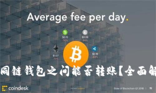区块链不同链钱包之间能否转账？全面解析与指南