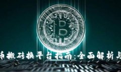 : 数字货币搬砖换平台指南：全面解析与实用策略