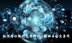 如何将小狐钱包中的BNB转回币安交易所
