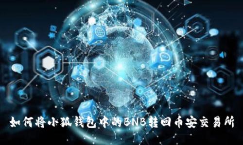 如何将小狐钱包中的BNB转回币安交易所