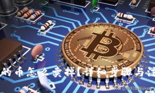 虚拟钱包里的币怎么卖掉？详细步骤与注意事项解析
