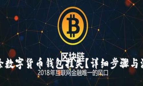 如何解除数字货币钱包挂失？详细步骤与注意事项