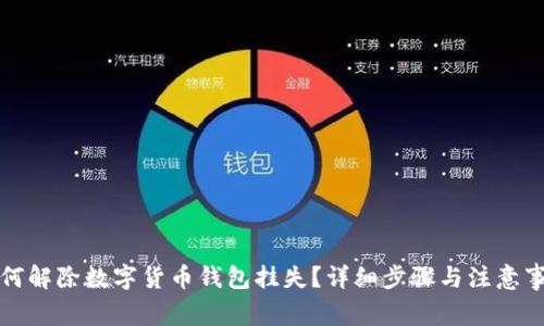 如何解除数字货币钱包挂失？详细步骤与注意事项