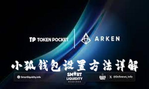 小狐钱包设置方法详解
