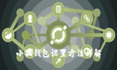 小狐钱包设置方法详解