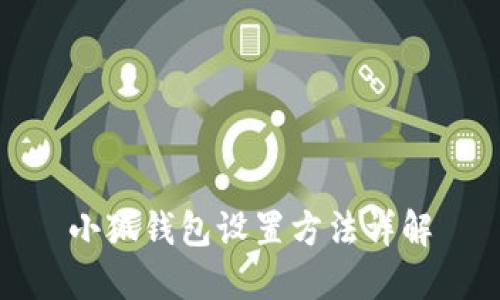 小狐钱包设置方法详解