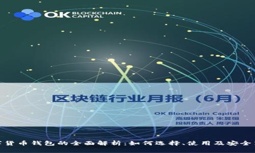 数字货币钱包的全面解析：如何选择、使用及安全策略