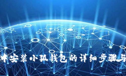 安卓系统中安装小狐钱包的详细步骤与注意事项