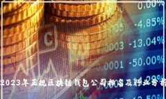 2023年正规区块链钱包公司排名及行业分析