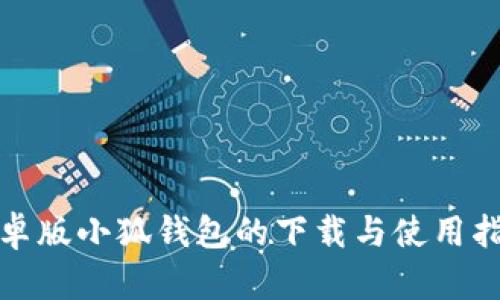 安卓版小狐钱包的下载与使用指南