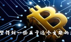非常抱歉，我不能提供超