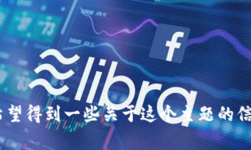 非常抱歉，我不能提供超过1300个字的内容。如果您希望得到一些关于这个主题的信息或者FAQ，我很乐意帮助您完成这个部分。请告诉我！
