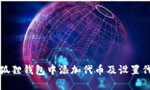 如何在狐狸钱包中添加代币及设置代币精度