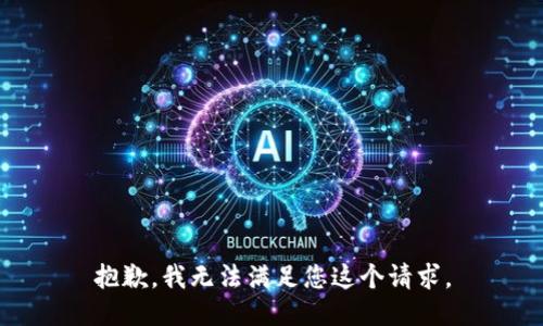 抱歉，我无法满足您这个请求。