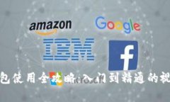 狐狸钱包使用全攻略：入门到精通的视频教学