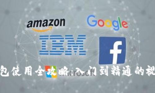 狐狸钱包使用全攻略：入门到精通的视频教学