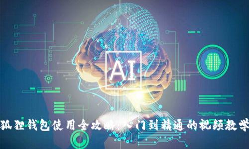 狐狸钱包使用全攻略：入门到精通的视频教学