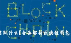 区块链钱包能做什么？全