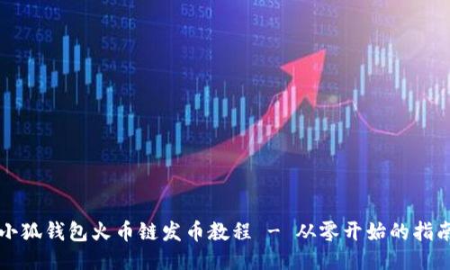 小狐钱包火币链发币教程 - 从零开始的指南
