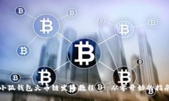 小狐钱包火币链发币教程 - 从零开始的指南