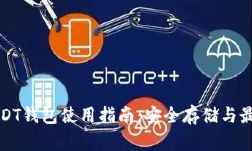 波场USDT钱包使用指南：安全存储与最佳实践