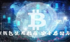 波场USDT钱包使用指南：安
