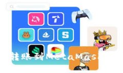 如何从OKEx转账到MetaMask钱包：详细指南