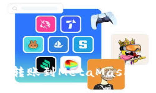 如何从OKEx转账到MetaMask钱包：详细指南
