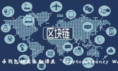 加密货币钱包的英文翻译