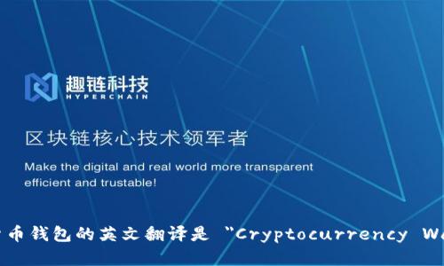 加密货币钱包的英文翻译是 