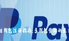 区块链钱包注册指南：多钱包管理的最佳实践