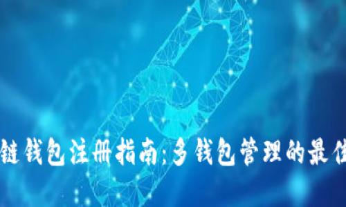 区块链钱包注册指南：多钱包管理的最佳实践