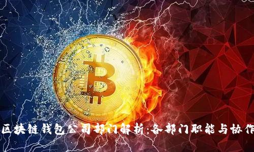 区块链钱包公司部门解析：各部门职能与协作