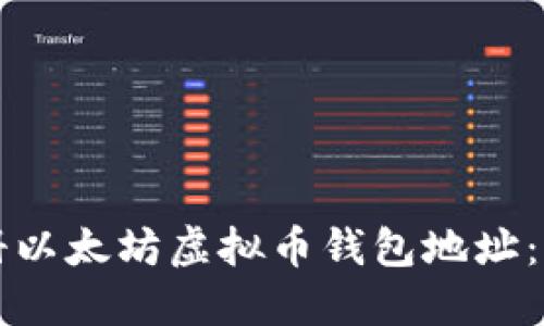 如何注册以太坊虚拟币钱包地址：详细指南