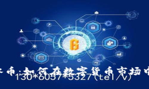 解密ICE冰币：如何在数字货币市场中获得优势