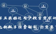 思考一个并且最接近用户搜索需求的:区块链钱包